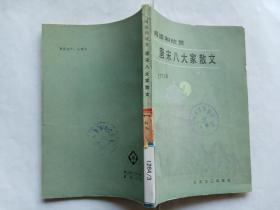 唐宋八大家散文  【1983年百花文艺出版社一印，235页】