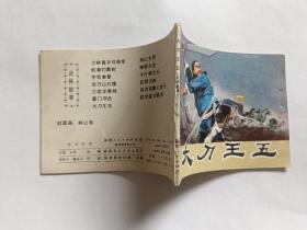 大刀王五  【1985年福建人民出版社一印，李舒云 等绘画】