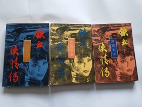 柳残阳 著：铁血侠情传（上中下） 【1988年希望出版社一印，939页】