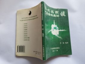 当代名家谈气功修炼奥秘 【1995年广东旅游出版社一印，209页】