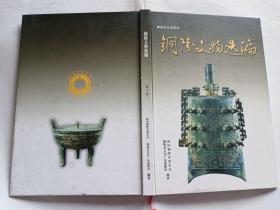 铜陵文物选编    【2010年政协铜陵县委、铜陵县文化广电旅游局 编著，铜陵县政协文史资料（第十三辑），16开精装99页】