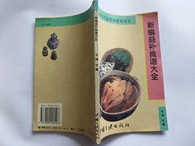 新编益补食谱大全   【1994年中国三峡出版社一印，131页】