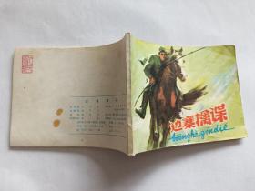 边寨擒谍   【1979年人民美术出版社一印，林百石 绘画】