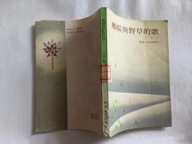 枫杨与野草的歌  【1981年福建人民出版社一印4150册，238页】