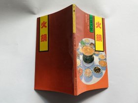 川菜大全：火锅 【1988年重庆出版社一印，95页】