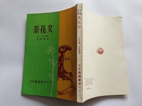 （法）小仲马 著：茶花女   【70、80年代香港汇通书店 印行，241页】