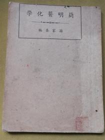 稀见医学刊物！1941年1月在湖南新化创刊1947年迁上海1949年5月停刊西南医学杂志社出版孙家泰编《简明医化学》一册