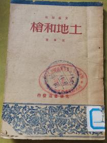 民国1948哈尔滨  光华书店印 荒草著文艺创作《土地和抢》一册全