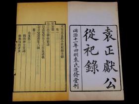 【朱印累累】清同治四明袁氏进修堂刊本【御题絜斋集】24卷《宋儒袁正献公从祀录》六卷，原装一函八厚册全套。红色龙纹牌记，书首“御制题袁燮絜斋集六韵”为红印，是书内收作者奏疏、策问、杂著、题跋、行状、志铭、祭文、古体诗、近体诗等作品，后附《袁正献公從祀录》六卷。袁燮，字和叔，庆元府鄞县(今浙江宁波)人。宋朝政治人物、教育家、哲学家，学者称其为“絜斋先生”，与姚焕、王磷、张简并称为“明州淳熙四先生”