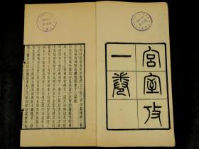 清光绪贵池刘世珩聚学轩刻本【宫室攷】原装一册全，清朝任启运撰。宫室结构的整体布局。是书於李如圭《释宫》之外别为类次，曰门、曰观、曰朝、曰庙、曰寝、曰塾、曰宁、曰等威、曰名物、曰门大小广狭、曰明堂、曰方明、曰辟雍，考据颇为详核。惟谓房东为东厢，西为西厢。北牖、东牖、西牖南户属诸堂东，为东堂，西为西堂。堂上东西墙曰序，序东为东夹室，则四东西堂矣。刊刻精湛，纸佳墨润，字体雅致大方，说初刻初印毫不为过！