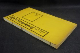 大清内府石印【钦定大清会典事例】之【都察院 憲綱】原装三卷一厚册全，超大开本30厘米，内府规制，明黄书衣、订线、包角，开本敞阔，纸墨精善，品相上佳皇家气派，原签原封面，宫廷杏黄书衣 ，杏黄色蚕丝装订 。宫廷皇绫包角，纸质洁白如雪。 实为难得一见的珍品。