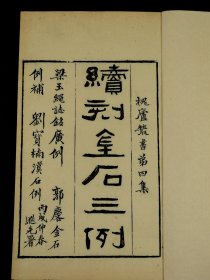 【重装加衬】光绪吴县朱氏校刊【 续刻金石三例首册】 一厚册全。大开本，刻印精美清晰，该书为四明蒋瑞堂刻工影刊。品好，36个筒子页72面。