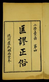 清同治精刻善本【匡谬正俗】原装8卷二厚册全套，颜氏家训作者颜之推的孙子所著，纸墨明湛，镌刻精整。《四库全书总目》称本书“与沈重之音《毛诗》，同开后来叶音之说”。刻印极精！整部书从头到尾刻的字字有神！漂亮极了！这么好的书实在难得！阅者珍之.