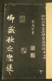 2.民国白纸珂罗版【御刻三希堂石渠宝笈法帖】存第七册全。乾隆御制内府碑帖，将乾隆内府所藏历代书法作品，择其精要，由宋璋等人镌刻而成。实为书法家的盛宴。