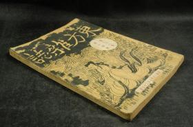 民国二十年（1931年）期刊 东方杂志 （第28卷第14号，大量珂罗版大照片，罗马西施庭壁画四幅，五中全会，国际经济活动中之人物八幅，法国殖民地展览四幅，最近之交通界三幅等等，丰子恺插图，刘海棠，竺可桢等文章，时政珂罗版珍贵版画资料多幅，资料珍贵)