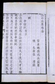 【稀见诗文集】明代张溥刻本，清夀考堂藏版《傅中丞集》原装1厚册全，西晋傅咸著，白纸超大开本，开本宏阔，字大悦目，字体圆润古朴，字迹清晰，墨色滋润。傅咸，西晋清泉侯。世称傅中丞。为官刚正简直。其《喜雨赋》、《扇赋》、《纸赋》等寓物于哲理，物小哲理深刻。收录傅咸的赋、疏、颂、箴、尺牍、碑铭、诗等16种体裁的诗文。首有娄东张溥序。后附作者传记简历。