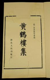 【重装加衬】1984年湖北影印本【 黄鹤楼集】10册全套。此为湖北人民出版社据湖北图书馆藏明万本原大影印，书前有赵朴初识语。是首部将黄鹤楼诗文集中收录的古籍。它由明代武昌府知府孙承荣撰写，收集了明万历 前文人的诗作，具有较高的学术和史料价值。《黄鹤楼集》三卷，明万历间刻本，三册。记载自南朝宋迄明万历间二百余人五言、七言诗、赋、记等吟咏黄鹤楼的诗文。有虫蛀略伤字。品如图