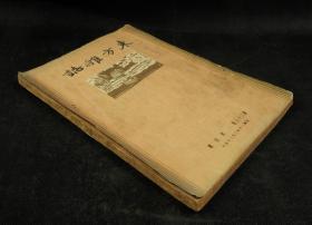 民国二十年（1931年）期刊 东方杂志 （第28卷第4号，大量珂罗版大照片，顾祝同人峡，山西省政府改租，德帝国成立六十週纪念二幅，霞飞上将逝世三幅，土耳其内乱事件四幅等等，丰子恺插图，查士元，良輔等文章，时政珂罗版珍贵版画资料多幅，资料珍贵)