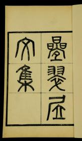 【重装加衬】【希见诗文集】民国藏书大家适园主人张钧衡精刻本【叠翠居文集】二卷二册一套全。紙佳墨黑，精刻精印。观之精雅，一流品相