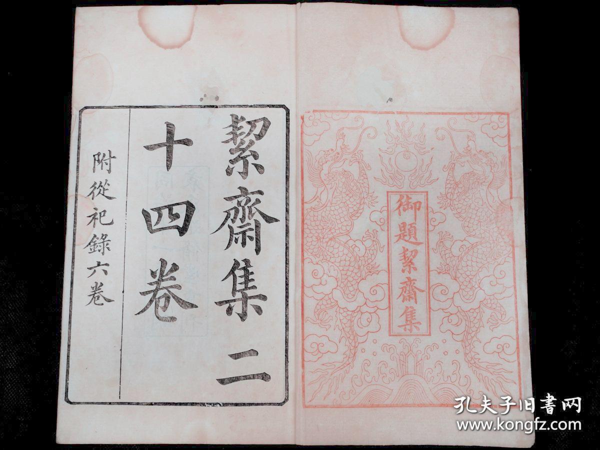 【朱印累累】清同治四明袁氏进修堂刊本【御题絜斋集】24卷《宋儒袁正献公从祀录》六卷，原装一函八厚册全套。红色龙纹牌记，书首“御制题袁燮絜斋集六韵”为红印，是书内收作者奏疏、策问、杂著、题跋、行状、志铭、祭文、古体诗、近体诗等作品，后附《袁正献公從祀录》六卷。袁燮，字和叔，庆元府鄞县(今浙江宁波)人。宋朝政治人物、教育家、哲学家，学者称其为“絜斋先生”，与姚焕、王磷、张简并称为“明州淳熙四先生”