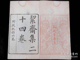 【朱印累累】清同治四明袁氏进修堂刊本【御题絜斋集】24卷《宋儒袁正献公从祀录》六卷，原装一函八厚册全套。红色龙纹牌记，书首“御制题袁燮絜斋集六韵”为红印，是书内收作者奏疏、策问、杂著、题跋、行状、志铭、祭文、古体诗、近体诗等作品，后附《袁正献公從祀录》六卷。袁燮，字和叔，庆元府鄞县(今浙江宁波)人。宋朝政治人物、教育家、哲学家，学者称其为“絜斋先生”，与姚焕、王磷、张简并称为“明州淳熙四先生”