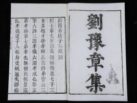 【稀见诗文集】清寿考堂刻本,明 张溥阅【刘豫章集】精刻精印二厚册全套，白纸超大开本，开本宏阔，字大悦目，字体古朴圆润，极为初刻初印，字迹清晰，墨色滋润。特别少见的木刻诗文集，首有娄东张溥序，后有作者本传.品好一流。
