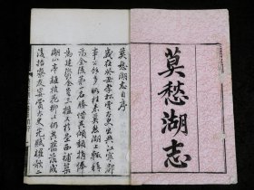 “江南第一名湖”、 “金陵四十八景之首”之《莫愁湖志》原装一夹板六卷两厚册全，金陵马士图著，莫愁湖是有着1500年悠久历史和丰富人文资源的江南古典名园，为六朝胜迹，园内楼、轩、亭、榭错列有致，堤岸垂柳，海棠相间，湖水荡漾，碧波照人。胜棋楼、郁金堂、赏河厅、水榭、抱月楼、光华亭、曲径回廊等掩映在山石松竹、花木绿荫之中，一派“欲将西子莫愁比，难向烟波判是非。但觉西湖输一着，江帆云外拍云飞”的宜人景色。