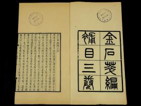 清贵池聚学轩著名藏书家、刻书家刘世珩刻本【金石萃编补目】原装原订二厚册全套，黄本骥撰。书中补目，起自三代，迄于辽、金，再加上西夏、高丽、越南、日本诸碑，为目共两千多条，以备搜罗之前导。刊刻精湛，纸佳墨润，字体雅致大方，说初刻初印毫不为过