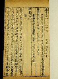 【重装加衬】【明代内府珍本】明代万历朝北京国子监精刻本【宋史】卷126.127,2册全，古朴经典，字体古拙，犹有元代的粗犷风格。 这些古籍都是属于历经几百年的风雨侵袭和政治浩劫之后，硕果仅存的神品。版心上方有“万历二十七年刊”字样、著录：《中国古籍善本总目》史部纪传类