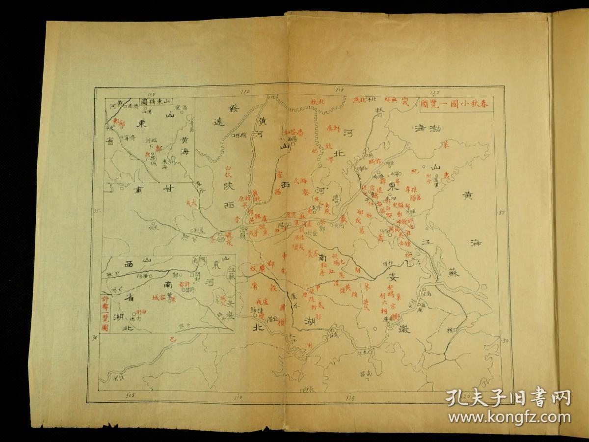 【孤本首见】【朱墨双色套印地图】清精刻本【春秋小国一览图】原装一厚册全套。初刻初印，刻制精美，朱墨灿然，品好。