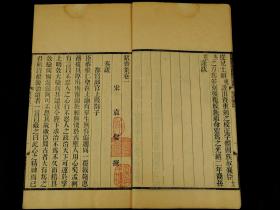 【朱印累累】清同治四明袁氏进修堂刊本【御题絜斋集】24卷《宋儒袁正献公从祀录》六卷，原装一函八厚册全套。红色龙纹牌记，书首“御制题袁燮絜斋集六韵”为红印，是书内收作者奏疏、策问、杂著、题跋、行状、志铭、祭文、古体诗、近体诗等作品，后附《袁正献公從祀录》六卷。袁燮，字和叔，庆元府鄞县(今浙江宁波)人。宋朝政治人物、教育家、哲学家，学者称其为“絜斋先生”，与姚焕、王磷、张简并称为“明州淳熙四先生”