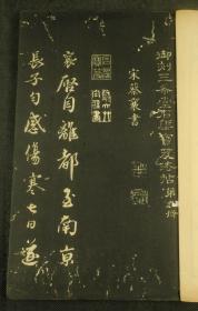 民国白纸珂罗版【御刻三希堂石渠宝笈法帖】第九册全。乾隆御制内府碑帖，将乾隆内府所藏历代书法作品，择其精要，由宋璋等人镌刻而成。实为书法家的盛宴。