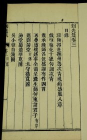 【重装加衬】【希见诗集】清咸丰精刻本【悔余诗稿 剑光集】四卷四厚册全套。超大开本，初刻初印本，作者何栻，字廉昉，号悔余。江苏江阴人。道光进士，授编修，官至吉安知府。著名诗人、楹联家、工诗及古文，善书法，藏书甚多，深得曾国藩、李鸿章等名人赏识。被曾幕府称为第一文士。此书是最早版本。