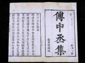 【稀见诗文集】明代张溥刻本，清夀考堂藏版《傅中丞集》原装1厚册全，西晋傅咸著，白纸超大开本，开本宏阔，字大悦目，字体圆润古朴，字迹清晰，墨色滋润。傅咸，西晋清泉侯。世称傅中丞。为官刚正简直。其《喜雨赋》、《扇赋》、《纸赋》等寓物于哲理，物小哲理深刻。收录傅咸的赋、疏、颂、箴、尺牍、碑铭、诗等16种体裁的诗文。首有娄东张溥序。后附作者传记简历。