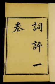 【重装加衬】清精刻本，王世贞著作【词评】一册全，明代文学家、史学家王世贞著，王世贞，字元美，号凤洲，又号弇(yǎn)州山人，南直隶苏州府太仓州(今江苏太仓)人方字整饬，墨黑如漆，具有重要的学术研究价值。极为罕见。品相上佳！