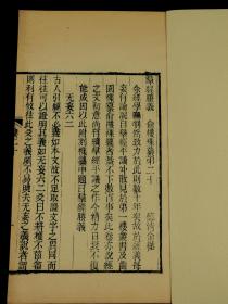 【重装加衬】清精刻本 ，俞平伯的曾祖父，章太炎、吴昌硕的老师俞樾撰【群经胜義】一册全，浙江俞樾是清代著名学者、文学家、经学家、古文字学家、书法家。是书版式雅致大方，刻印精美，品相上佳，珍惜罕见。