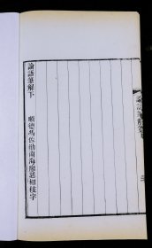 【重装加衬】清代南汇吴氏兿海珠尘本【论语笔解】二卷二厚册全，白纸大开本，初刻初印本，刻印精美清晰，极初印。唐韩愈、李翱合撰，有重要的学术价值。品好如图。