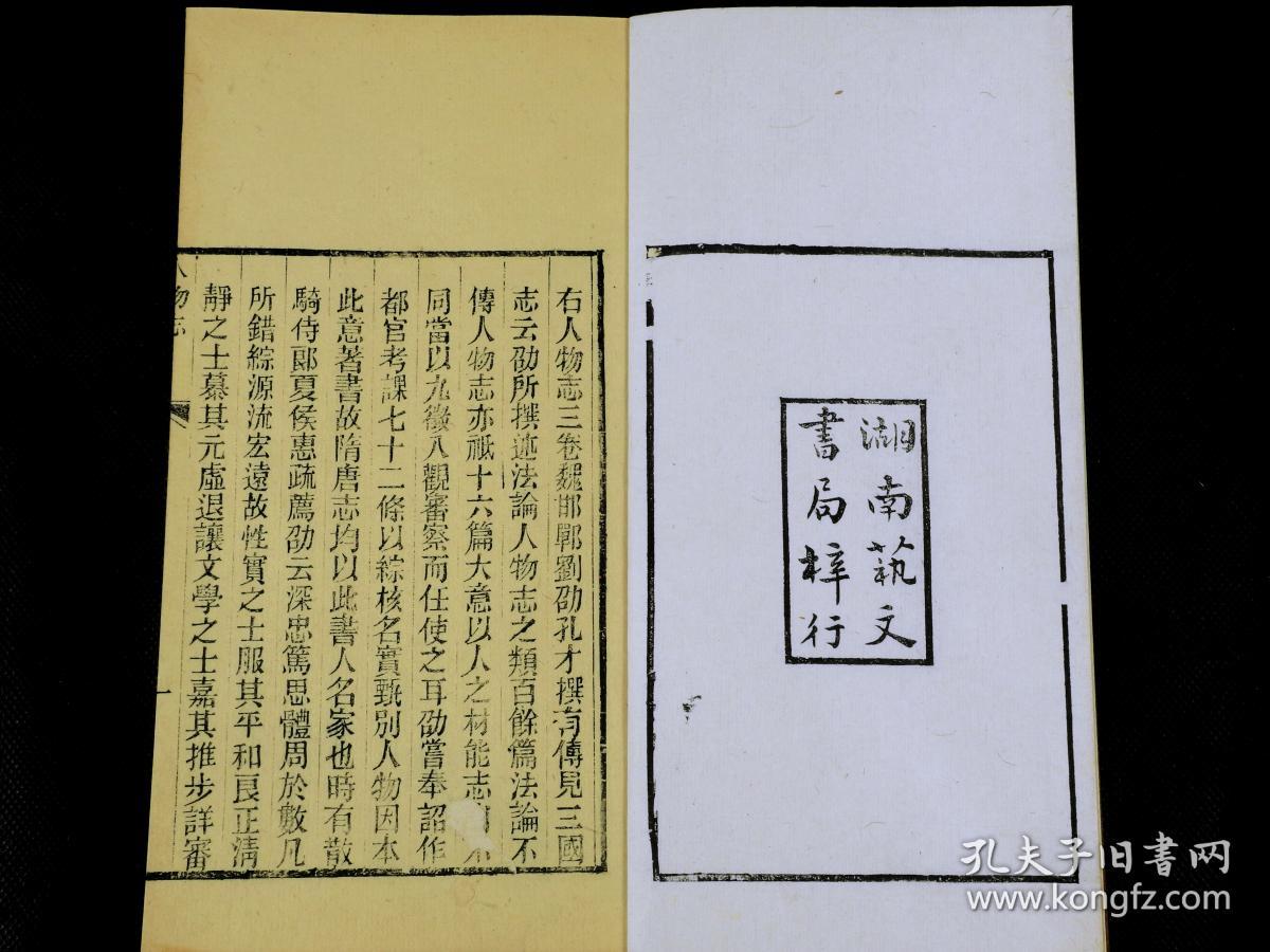 【重装加衬】清光绪甲午湖南艺文书局刻本【人物志】精刻精印珍贵古籍一夹板三厚册全套.字迹清晰。墨色滋润。字体古朴大气。系统品鉴人物的纵横家著作.是研究魏晋学术思想的重要文献，对于甄别人才，刘劭进而提出「八观」、「五视」等途径。「八观」由人的行为举止、情感反应、心理变化由表象而深至内里，反覆察识。「五视」则在居、达、富、穷、贫特定情境中，考察人的品行。有极大的收藏价值和研究价值 。