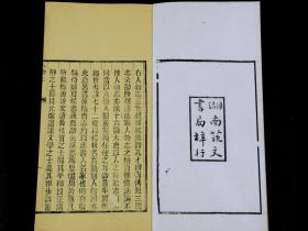 【重装加衬】清光绪甲午湖南艺文书局刻本【人物志】精刻精印珍贵古籍一夹板三厚册全套.字迹清晰。墨色滋润。字体古朴大气。系统品鉴人物的纵横家著作.是研究魏晋学术思想的重要文献，对于甄别人才，刘劭进而提出「八观」、「五视」等途径。「八观」由人的行为举止、情感反应、心理变化由表象而深至内里，反覆察识。「五视」则在居、达、富、穷、贫特定情境中，考察人的品行。有极大的收藏价值和研究价值 。