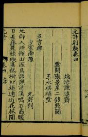 清三讓堂写刻本【元诗别裁集】八卷，補遗一卷原装四厚册全套，中国元代诗选本。清代张景星、姚培谦、王永祺编选。共8卷，附补遗1卷，起自由金入元的元好问，迄为由元入明的杨维桢，共收录152位元代作家，古、近各体诗歌619 首。品如图。