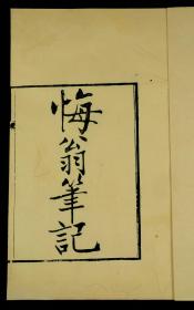 【重装加衬】民国燕京大学补雕铜鼓轩刻本【悔翁笔记】四厚册六卷全，作者汪士铎，很是后悔没杀更多太平天国的士兵，他希望用屠杀太平军来解决中国人口多的奇谈怪论。版心雕“铜鼓轩”三个字，版本极其珍贵，存世稀有。