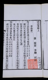 【重装加衬】清代南汇吴氏兿海珠尘本【论语笔解】二卷二厚册全，白纸大开本，初刻初印本，刻印精美清晰，极初印。唐韩愈、李翱合撰，有重要的学术价值。品好如图。