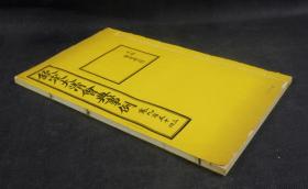 大清内府石印【钦定大清会典事例】之【工部 制造库工作】原装二卷一厚册全，超大开本30厘米，内府规制，明黄书衣、订线、包角，开本敞阔，纸墨精善，品相上佳皇家气派，原签原封面，宫廷杏黄书衣 ，杏黄色蚕丝装订 。宫廷皇绫包角，纸质洁白如雪。 实为难得一见的珍品。