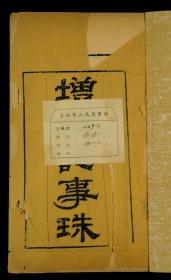 【历代秘闻遗事】清嘉庆精刻【增补记事珠】一夹板原装12厚册一套全，大16开本，镌刻精美，字体方整古朴，开本阔大，酒红色牌记，古色古香，本书集自上古炎黄以来，历朝代历史掌故，藩属岛屿，海外国家、帝王将相、三教九流、妖异、文学、战争、爱情等。奇闻轶事，史料丰富，逸趣横生，引人入胜。内容珍贵异常，罕见古籍，每卷皆钤前代精美藏书章，版本稀有