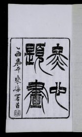 清白纸精刻本【冬心先生题画记】原装一册全，内含《画竹题记》、《画梅题记》、《自写真题记》、《画佛题记》、《画马题记》等篇目。集前金农自序细述画竹、画梅渊源，及与郑板桥等人论画等雅事，品佳。