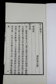 【重装加衬】清光緒五年定州王氏謙德堂刻本【存人编】三册全套，白纸大开本，清光绪王灏刻本。颜元（1635年—1704年），清初儒家、思想家、教育家，颜李学派创始人。原字易直，更字浑然，号习斋，直隶博野县北杨村（今属河北省）人。白纸大开本，初刻初印，刻印极精！整部书从头到尾刻的字字有神.