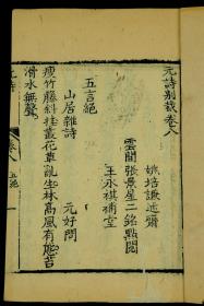 清三讓堂写刻本【元诗别裁集】八卷，補遗一卷原装四厚册全套，中国元代诗选本。清代张景星、姚培谦、王永祺编选。共8卷，附补遗1卷，起自由金入元的元好问，迄为由元入明的杨维桢，共收录152位元代作家，古、近各体诗歌619 首。品如图。