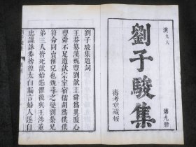 【稀见诗文集】清寿考堂刻本,明 张溥阅【刘子骏集】原装一册全，作者刘歆，字子骏，汉高祖刘邦四弟楚元王刘交五世孙，宗正刘向之子。西汉后期的著名学者，古文经学的真正开创者。他不仅在儒学上很有造诣，而且在校勘学、天文历法学、史学、诗等方面都堪称大家，他编制的《三统历谱》被认为是世界上最早的天文年历的雏形。白纸超大开本，开本宏阔，字大悦目，字体古朴圆润，初刻初印，字迹清晰，墨色滋润。特别少见的木刻诗文集.