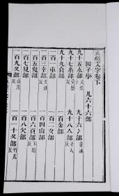 【重装加衬】清代精刻善本【五经文字】三册全套，白纸超大开本。辨正古经文字字体的书。唐代宗大历十一年(776) 国子司业张参撰。此書本刊刻于開成石經之後，原石在嘉靖年間因地震而損，在清初以前皆以拓本面貌存世，本书纸墨明湛，镌刻精整，