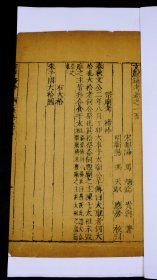 【重装加衬】【明代珍本】明嘉靖冯天驭精刻，明代嘉靖 万历 崇祯 三朝递修本【文献通考】卷100，一厚册全，书口擕刻“崇祯三年，四年重刊”等字，古代汉族典章制度史专著，记载了政史学方面的宝贵资料，古朴经典，字体古拙， 这些古籍都是属于历经几百年的风雨侵袭和政治浩劫之后，硕果仅存的神品。著录：《中国古籍善本总目》史部政书类.罕见珍稀，可做样本鉴定研究，更可收藏！
